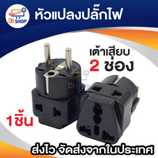 Di Shop หัวแปลง ขาปลั๊ก หัวปลั๊กแปลงไฟ ใช้กับยุโรป เกาหลี เต้า 2ช่อง