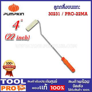 ลูกกลิ้งขนแกะ PUMPKIN ทาสีน้ำมัน 4" ด้ามยาว 22" (30231)