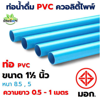 1.5นิ้ว ท่อ PVC (ความยาว 0.5-1 เมตร) ขนาด 11/2 นิ้ว (นิ้วครึ่ง) ตราควอลิตี้ไพพ์ ท่อประปา ท่อน้ำ พีวีซี