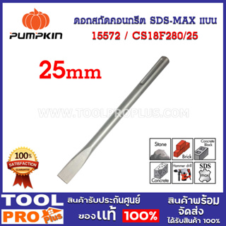 ดอกสกัดคอนกรีต SDS-MAX แบน PUMPKIN CS18F280/25 (15572) สำหรับงานสกัดคอนกรีต ผลิตจากเหล็กโครเมียมผสมโครมอัลลอยสตีล