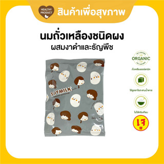 TingTing Soymilk Powder น้ำเต้าหู้ชนิดผง(ซอง) นมถั่วเหลืองปรุงสำเร็จผสมงาดำและธัญพืช