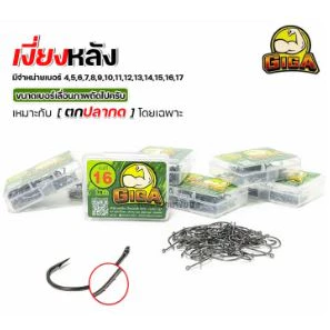 เบ็ดกล่อง GIGA แบบเงี่ยงหลัง 2เงี่ยง มีหนาม หลังตัวเบ็ด