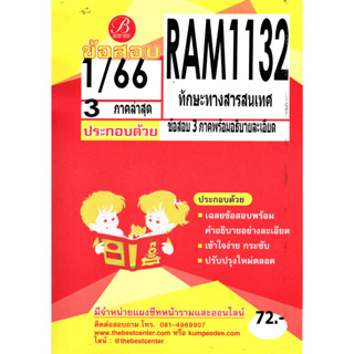 ข้อสอบ RAM1132 ทักษะทางสารสนเทศ 1/66