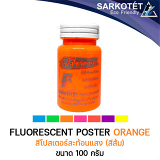 สีน้ำอะคริลิคสะท้อนแสง สีโปสเตอร์สะท้อนแสง สีส้ม 100ml