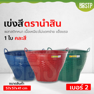 เข่งสี เข่งพลาสติก เข่งผลไม้ ตะกร้าผลไม้ ตรานำสิน เบอร์ 2