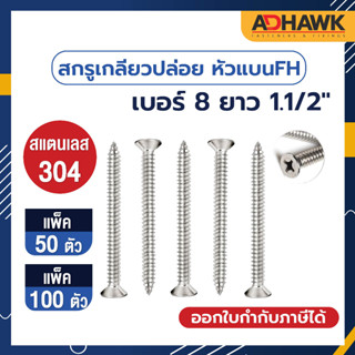 ADHAWK สกรูเกลียวปล่อย สแตนเลส หัว F เบอร์ 8 ยาว 1.1/2" (จำนวน 50,100 ตัว)