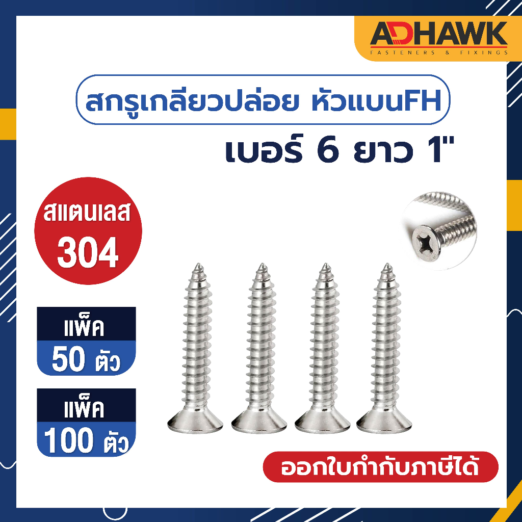 สกรูเกลียวปล่อย สกรูหัวแบน สแตนเลส 304 หัวF เบอร์ 6 ยาว 1" แพ็กราคาประหยัด Screw SUS304