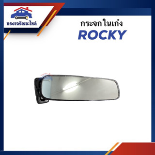 🪞กระจกในเก๋ง กระจกมองหลัง ISUZU ROCKY ยี่ห้อ HORSE