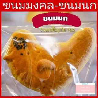 ขนมนก ขนมมงคล ร้านเค่งติ้น ของฝากภูเก็ต แบบ1ตัวใหญ่ บรรจุใส่กล่อง เหมาะกับเอาไปไหว้ ไปเป็นของฝาก