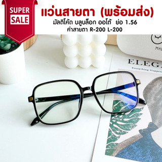 แว่นสายตา มัลติโค้ด บลูบล็อค ออโต้ ย่อ 1.56  ออกแดดสีเทาดำ TL016 ค่าสายตา  R-200 L-200