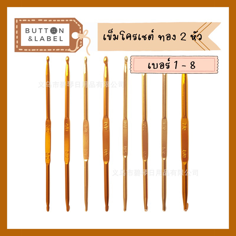 เข็มโครเชต์ด้ามทอง แบบธรรมดา พร้อมส่ง