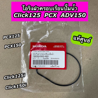 โอริงฝาครอบเรือนปั๊มน้ำ แท้ศูนย์ Click125 Click150i PCX125 PCX150 ADV150 คลิก125 (19226-KWN-900)