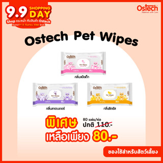 Ostech ออสเทค ผ้าเช็ดทำความสะอาดสำหรับสัตว์เลี้ยง 80 แผ่น/ห่อ