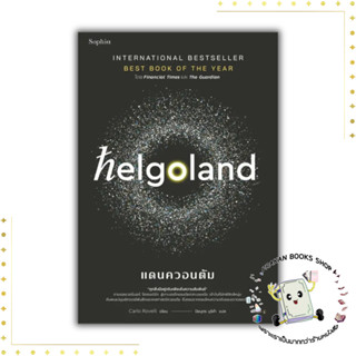 หนังสือ Helgoland แดนควอนตัม Sophia #บทความ/สารคดี วิทยาศาสตร์