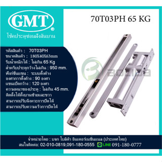 โช้คประตู โช้คอัพประตู โช๊คฝังสันบานประตู GMT รับน้ำหนักได้ 65และ 85 Kg. GMT Door Closer series 70T03/04PH มีของพร้อมส่ง