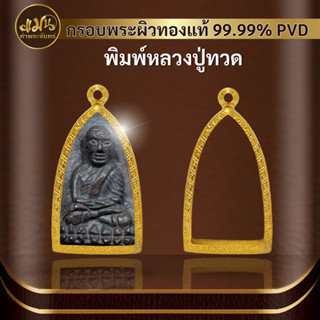 (กรอบพระพิมพ์หลวงปู่ทวด) แมนท่าพระจันทร์ กรอบพระทำผิวทอง99.99%PVD ไม่ลอกไม่ดำ มีให้เลือกมากกว่า 600 แบบ