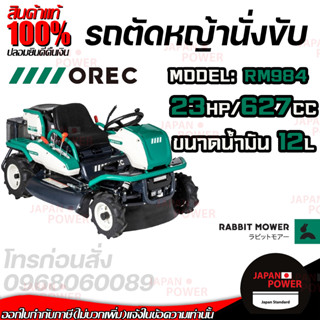 OREC รถตัดหญ้า แบบนั่งขับ รถขับตัดหญ้า รุ่น RM984 นำเข้าจากประเทศญี่ปุ่น