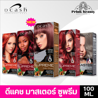 (ตัดฝา) ดีแคช มาสเตอร์ ซูพรีม คัลเลอร์ครีม สีย้อมผม 100มล. | Dcash Master Supreme Color Cream 100ml.