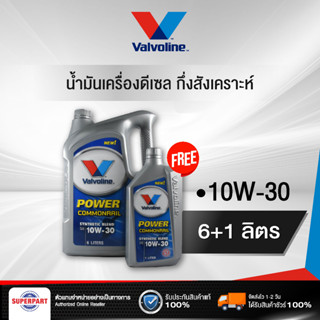 น้ำมันเครื่องดีเซลกึ่งสังเคราะห์ VALVOLINE POWER COMMONRAIL (10W-30) 6L แถม 1L (150035)