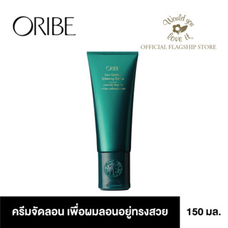 ORIBE (โอริเบ) Curl control silkening cream ผลิตภัณฑ์ครีมจัดลอน เพื่อลอนผมอยู่ทรงสวย ดูสวยเป็นธรรมชาติตลอดทั้งวัน