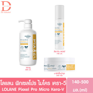 โลแลน พิกเซล โปร ไมโคร เครา-วี แชมพู/มาส์ก/สเปรย์บำรุงเส้นผม LOLANE Pixxel Pro Micro Kera-V (Shampoo,Mask,Spray)