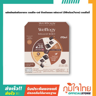 ผลิตภัณฑ์เสริมอาหาร เวลล์โค-เวย์ ช็อกโกแลต เฟลเวอร์ (50กรัมx7ซอง) เวลล์โลจี้ 1 กล่อง