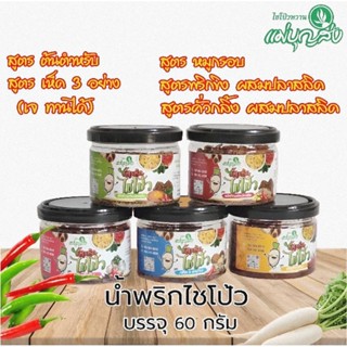 แม่บุญส่ง น้ำพริกไชโป้ว 5 สูตร ขนาด60กรัม ไชโป้ว หวานคัดพิเศษ รสชาติอร่อย หอม กลมกล่อมลงตัว ผสมกับปลาสลิด