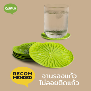 Qualy Design - Bai Bua Coaster จานรองแก้วใบบัว (1 เซ็ท มี 2 ชิ้น)