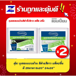 พิเศษแพ็ค2 สุดคุ้ม ถุงขยะแชมเปี้ยนChampion Bags แบบม้วนสีดำและม้วนสีขาว มี 2ขนาด18*20"และ24*28"มาพร้อมเชือกผูก