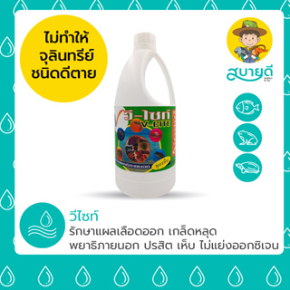 วีไซท์ สารปรับสภาพน้ำ🐟🦐 กำจัดเห็บ ปลิงใส หนอนสมอ แก้ปัญหาการตายโดยไม่มีสาเหตุ แผลตามลำตัว เหงือกดำ สบายดีซัพพลายแอนด์โค