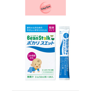 BeanStalk baby pocari sweat powder ชนิดผง สำหรับทารก (3.1กรัม x 8 ซอง)