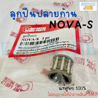 ลูกปืนปลายก้าน Nova-s โนวาเอส