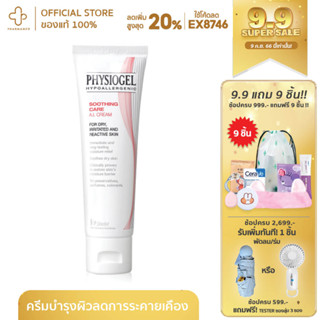 physiogel soothing care ai cream (ของแท้100% ฉลากไทย) ฟิซิโอเจล เอ ไอ ครีม