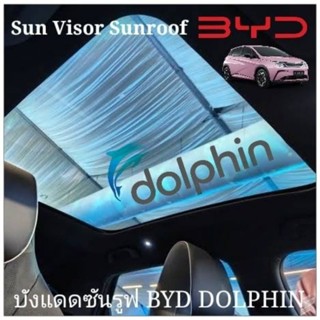ส่งด่วนในไทย บังแดดซันรูฟ BYD DOLPHIN มี  3 แบบ