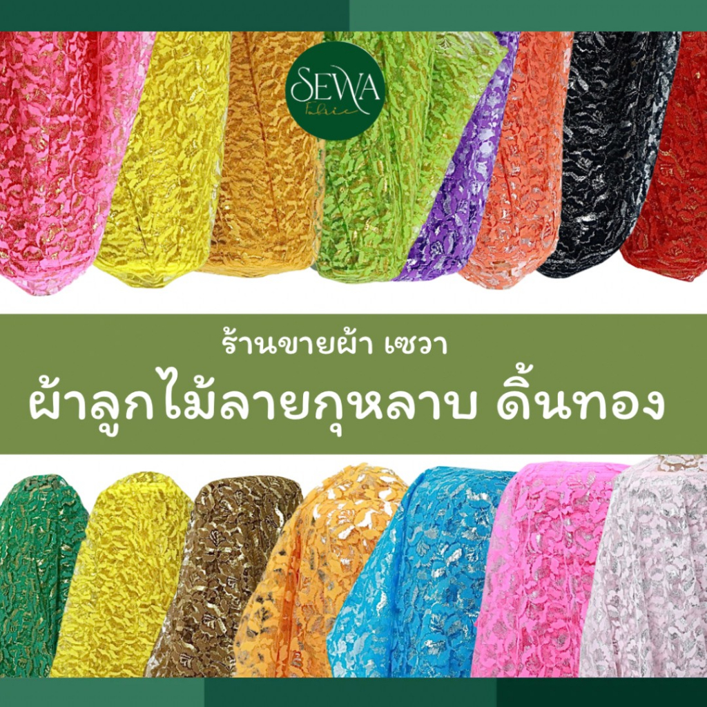 ผ้า เมตร  ผ้าลูกไม้ กุลาบดิ้นทอง 44 " ห่อขันหมาก งานแต่ง เสื้อร5 เสื้อนาค  ร้านขายผ้า