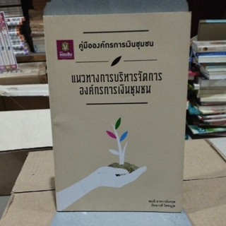 แนวทางการบริหารจัดการองค์กรการเงินชุมชน