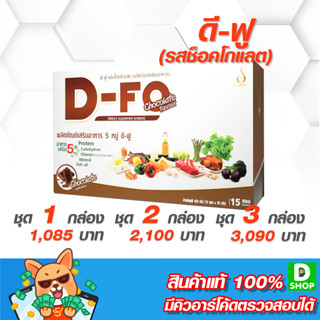 ดี-ฟู (D-Fo) - อาหารเสริม 5 หมู่ รสช็อคโกแลต [D SHOP 98 - ส่งเร็วมาก รับประกันแท้ 100%]