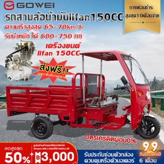 GOWEIรถสามล้อบรรทุก รถสามล้อน้ำมันlifan150CC 125CC รถจักรยานยนต์เคลื่อนด้วยน้ำมันเบนซิน สามล้อเอนกประสงค์มีเกียร์สโลว