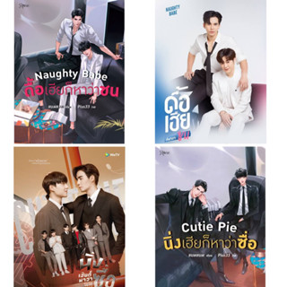 &lt;พร้อมส่ง&gt; นิยายวาย Cutie Pie นิ่งเฮียก็หาว่า / Naughty Babe ดื้อเฮียก็หาว่าซน