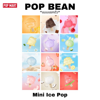 [พร้อมส่งแบบแยกตัว] POP BEAN Mini Ice Pop Series แท้ 💯 น้องไอศครีมจิ๋วคอลใหม่ล่าสุดจาก POP MART