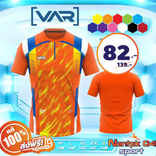 เสื้อกีฬา VAR02 มาใหม่ล่าสุด สีสดใส ระบายอากาศดีเยี่ยม ผ้าเย็น ไม่คัน