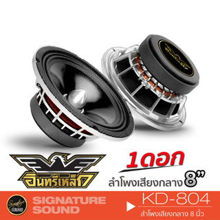 อินทรีเหล็ก ลำโพงเสียงกลาง เฟสปลั๊ก KD-804 /PX-S820.35RDF /DM-8NEO ดอกลำโพง 8 นิ้ว 1ดอก ดอกลำโพง ลำโพงรถยนต์ เฟสปลั๊ก