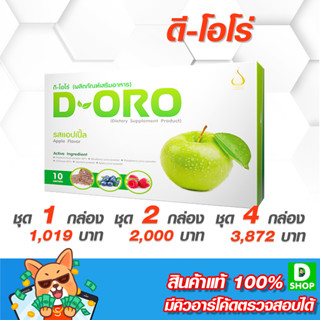 ดี-โอโร ดีท๊อก (D-Oro Detox) - ลำไส้และระบบขับถ่าย - [D SHOP 98 - ส่งเร็วมาก รับประกันแท้ 100%]