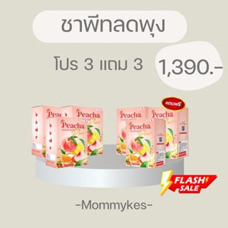 ชาพีทลดพุง(โปร3แถม3)