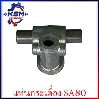 แท่นกระเดื่อง SA80 รถไถเดินตามสำหรับเครื่อง YANMAR