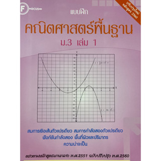 8857122353994 แบบฝึกคณิตศาสตร์พื้นฐาน ม.3 เล่ม 1(ฝ่ายวิชาการ…