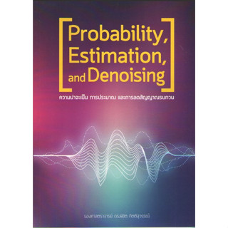 c111 ความน่าจะเป็น การประมาณ และการลดสัญญาณรบกวน (PROBABILITY, ESTIMATION, AND DENOISING) 9786164749450