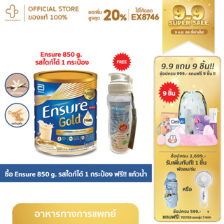 Ensure Gold เอนชัวร์ โกลด์ 850 กรัม  แถมแก้วเชค รส ธัญพืช วนิลา กาแฟ สตอเบอร์รี่ Ensure 850 g สูตรใหม่