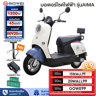 GOWEI รถไฟฟ้าผู้ใหญ่1200W มอเตอร์ไซค์ไฟฟ้า จักรยานไฟฟ้า หน้าจอLED ไฟหน้า-หลัง ที่ชาร์จUSBในรถ ปุ่มสตาร์ท รถไฟฟ้ารุ่นAIMA