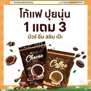 [ พร้อมส่ง / ของแท้ ]  Puiinun Chocoa&amp;Coffee Mix โกโก้ปุยนุ่น กาแฟปุยนุ่น ช็อคโก้มิกซ์ คอฟฟี่มิกซ์ น้ำชงคุมหิว ลดน้ำหนัก